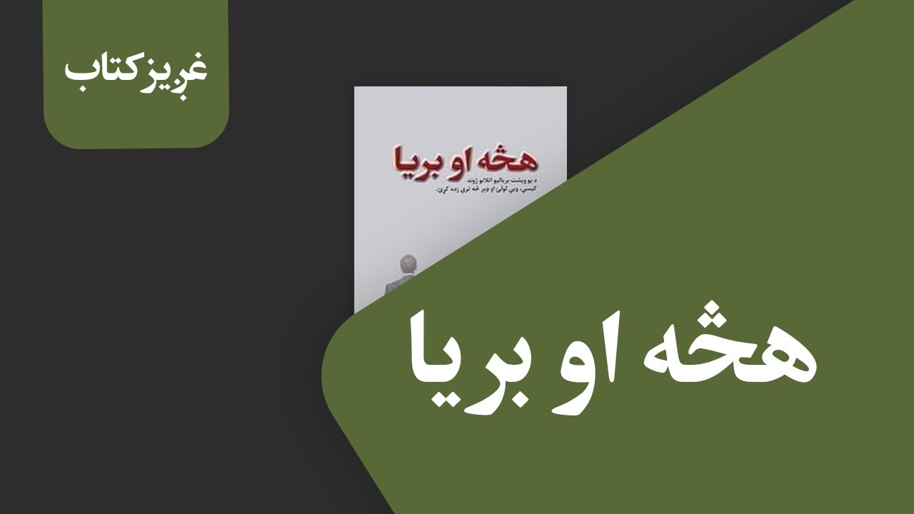 غږیز کتاب: هڅه او بریا
