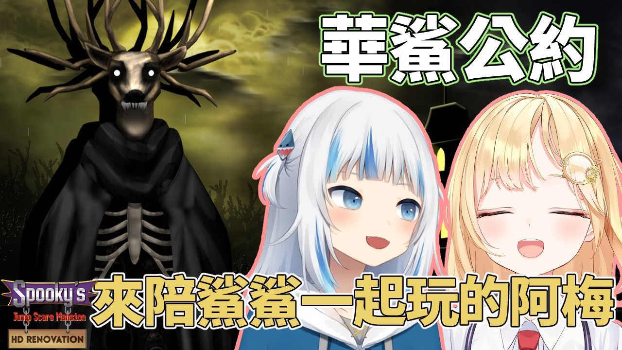 【HololiveEN｜Gawr Gura】阿梅來作伴♥(´∀`人 )｜Spooky's Jump Scare Mansion遊戲精華EP.3【中文字幕】