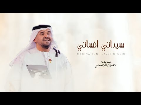 حسين الجسمي زفه سيداتي انساتي مجاني وبدون حقوق نسخه كامله 