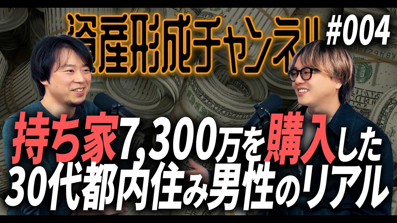 資産形成チャンネル #3 持ち家7,300万を購入した30代都内住み男性のリアル