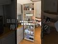 【その隙間、収納に変えてみない?】隙間収納ラック