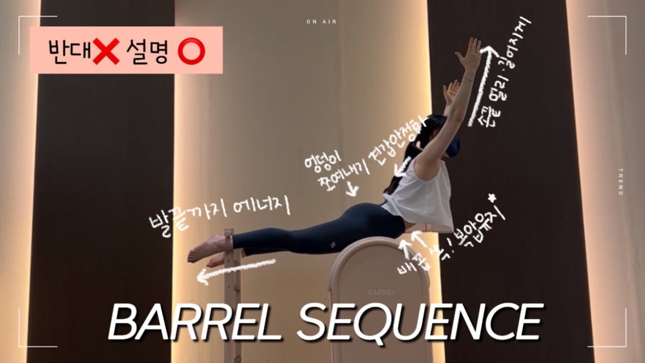 바렐 시퀀스ㅣ초보 강사님들을 위한 큐잉 및 설명, 주의사항까지 🚨, 바렐 전신 시퀀스, 바렐 상체 시퀀스.