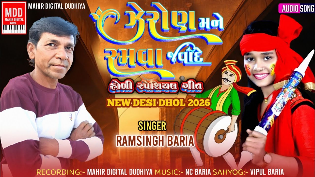 Ramsingh Baria New Holi Git 2026 || ઝેરોણ મને રમવા જવાદે હોળી સ્પેશિયલ ગીત || હોળીના ગીતો 2026
