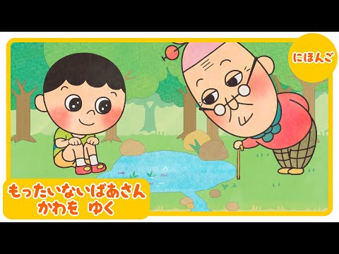 アニメ『もったいないばあさん かわを　ゆく』【公式】