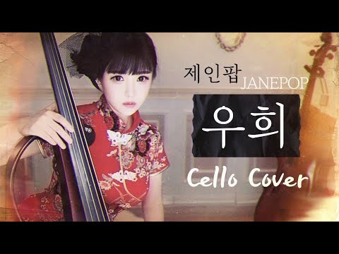 5초만에 타임슬립 시키는 노래 [제인팝 - <strong>우희</strong>] #첼로커버 #LIVE
