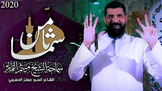 ثامن سما - الشيخ ميثم التمار | مولد الأمام الرضا.ع. (حصرياً) 2021