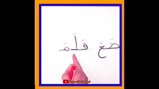 تعلم القراءة والكتابة للمبتدئين - التدرب على كتابة وقراءة الكلمات السهلة | learning Arabic Language