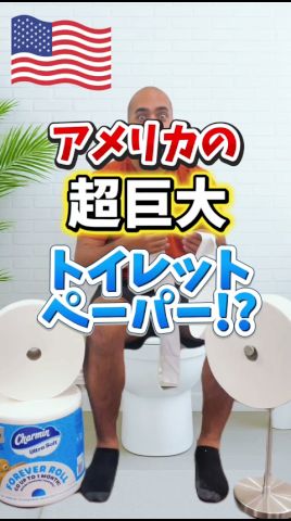 トイレットペーパー 🇺🇸 アメリカの巨大トイレペッパー⁉️】通常のトイレットペーパー32個