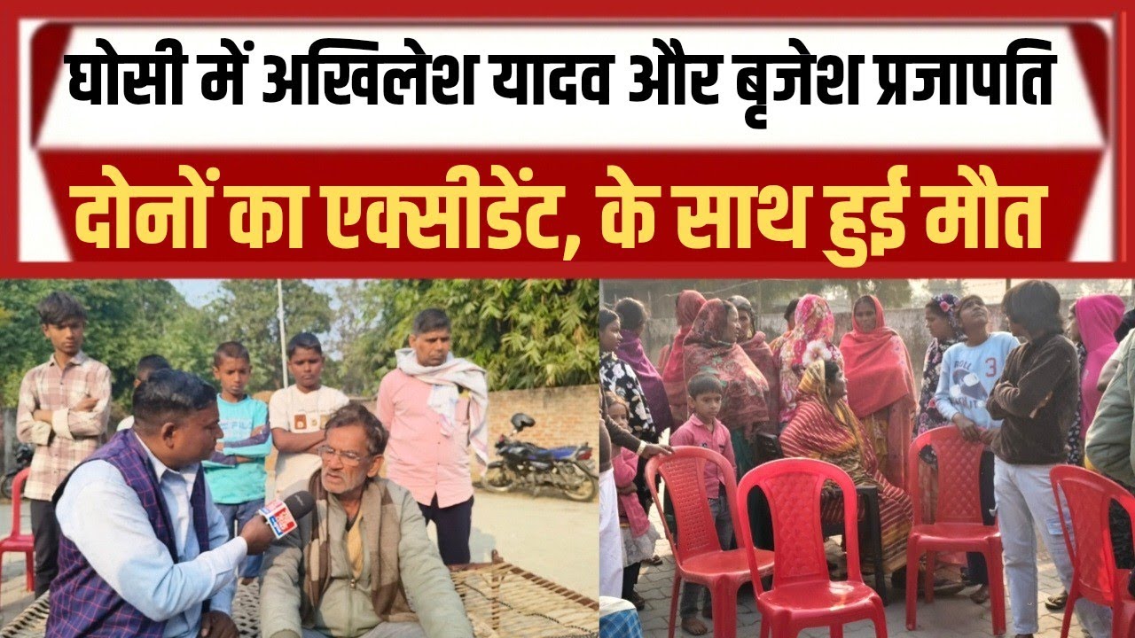 घोसी में अखिलेश यादव और बृजेश प्रजापति का एक्सीडेंट में हुई मौत