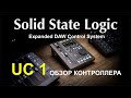 SSL UC1 обзор контроллера