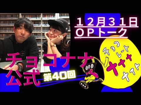 チョコナナOPトーク 2019 12 31 大晦日 スーパーハードスケジュールの一日の始まり SBSラジオ チョコレートナナナナイト 