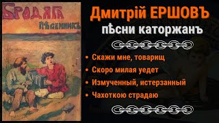 Песни Каторги. Поет: Дмитрий Ершов. Записи 1910 Года. | Siberian Prison Songs By Dmitry Ershov.