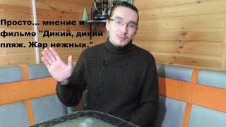 Дикий дикий жар нежных