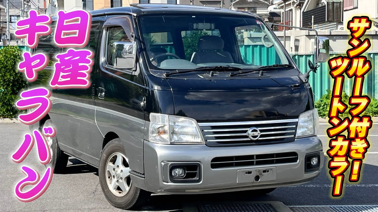 日産キャラバンvpe25 中古車】日産 キャラバン VX VPE25 自家用として所有しても満足な装備