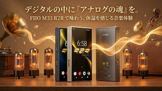 デジタルの中に「アナログの魂」を。FIIO M33 R2Rで味わう、体温を感じる音楽体験