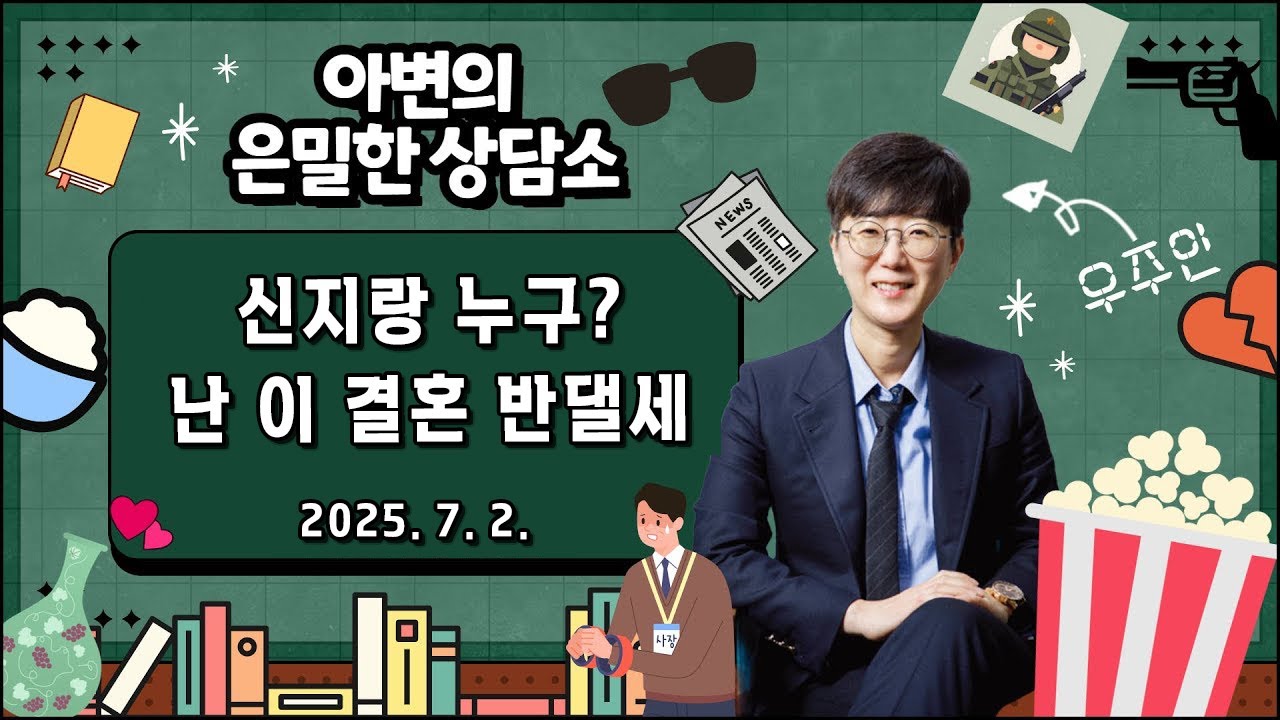 신지의 결혼을 반대하는 4가지 이유 (결혼은 신중하게)