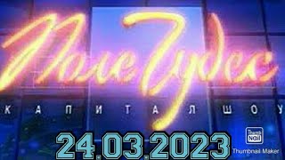 ПОЛЕ ЧУДЕС 2023.ВЫПУСК ОТ 24.03.2023.НОВЫЕ ПРИЗЫ! ЛЕОНИД ЯКУБОВИЧ.СМОТРЕТЬ НОВОСТИ ШОУ