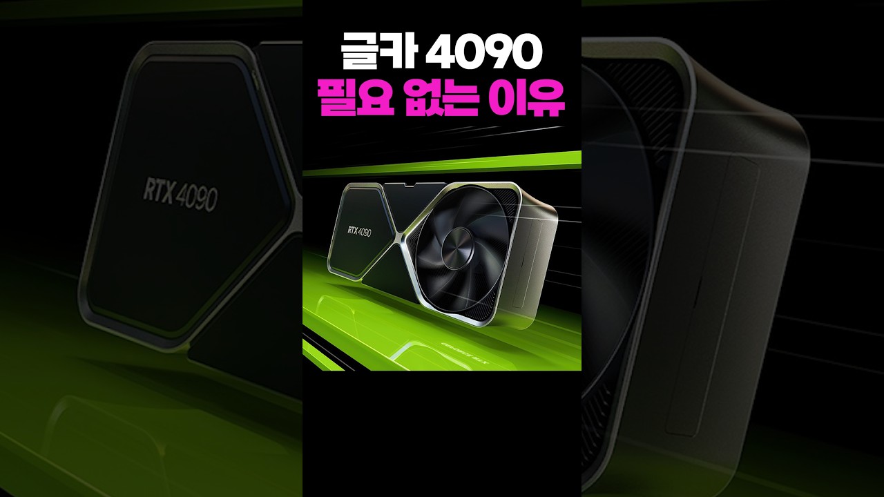 4090RTX가 필요 없는 이유 ㅋㅋ