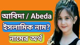আবদ নমর অরথ ক? Abida Namer Ortho Ki Abeda Name Meaning