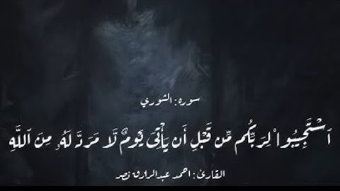 ( استجيبوا لربكم من قبل أن ياتي يوم لا مرد له من الله)#سورة_الشورى القارئ #أحمد_عبدالرازق_نصر #قرآن