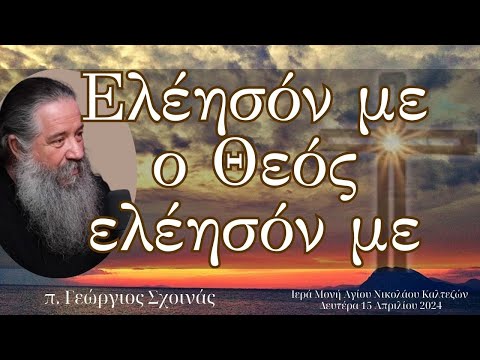 «Ελέησόν με ο