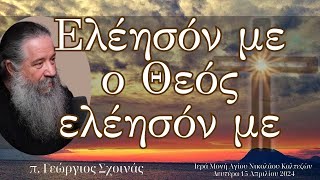 «Ελέησόν με ο Θεός, ελέησόν με»