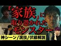 【マイファミリー】生と死の残酷な対比...哀しき怪物はなぜ生まれたのか?最終回感想・考察・神シーン解説1【二宮和也 多部未華子 濱田岳 玉木宏 賀来賢人 富澤たけし】