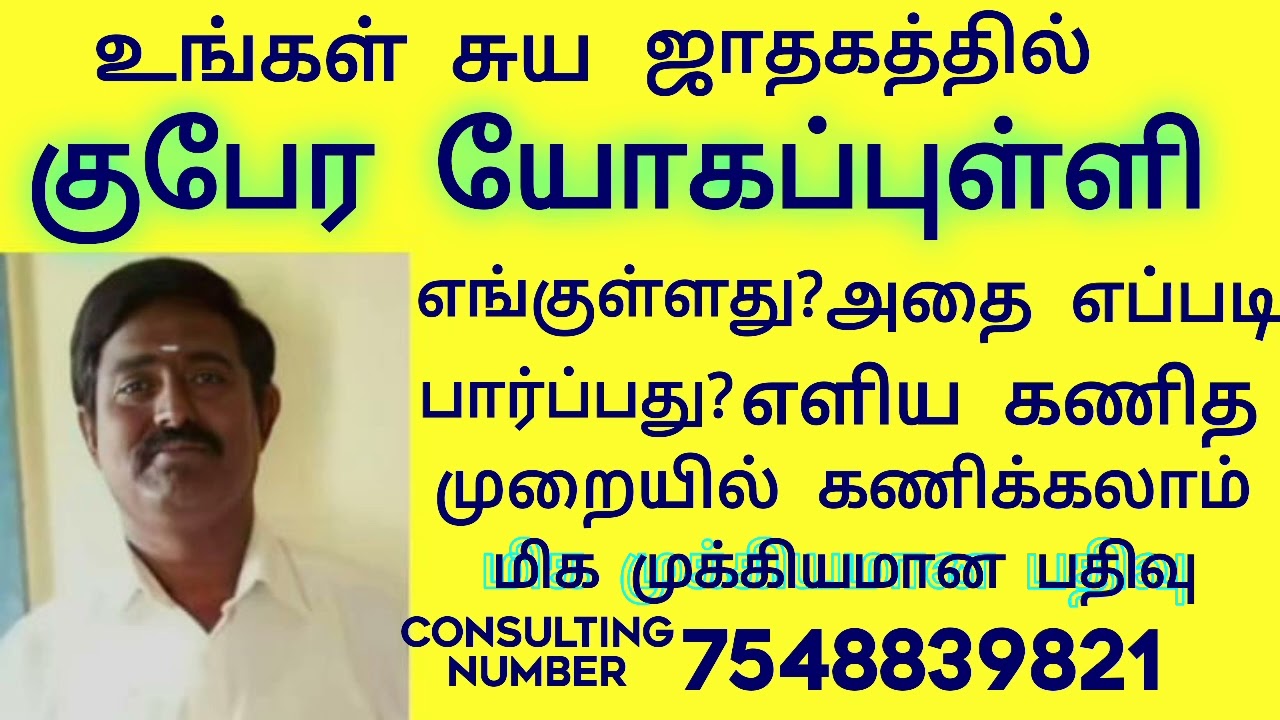 Kubera yoga pulli /உங்கள் ஜாதகத்தில் குபேர யோக புள்ளி எது?/குபேர யோக புள்ளி எப்படி கண்டுபிடிப்பது?