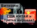 Биткоин США КИТАЙ и Третья мировая? BTC: пик на отметке $115212?