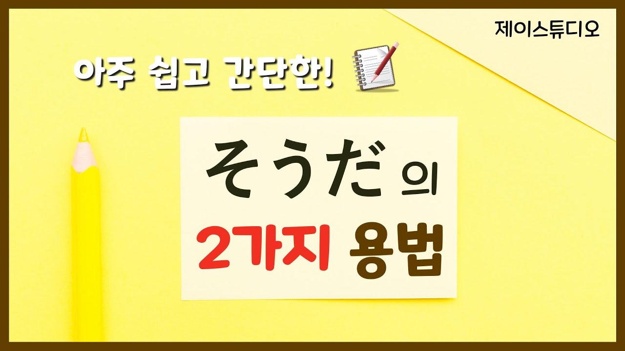 そうだ(소우다)의 2가지 사용법