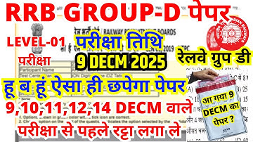 rrb group d previous year question paper | group d previous year paper|rrb group d 9 dec 2025 paper