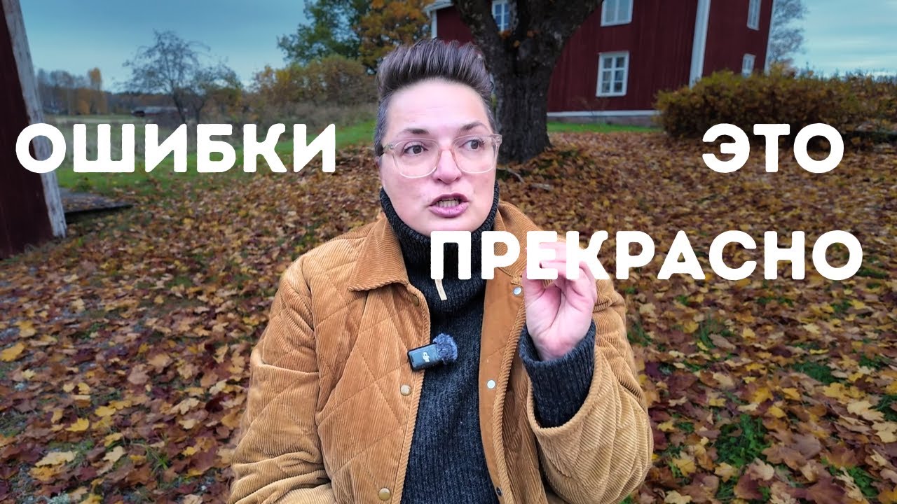 ОШИБКИ, КОТОРЫЕ ПРИНЕСЛИ МНЕ ДЕНЬГИ. Или про то, как не бояться ошибиться!