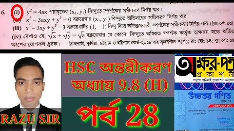 y²=4ax পরাবৃত্তের (x₁,y₁) বিন্দুতে স্পর্শকের সমীকরণ নির্ণয় কর | পর্ব 28 | জননী একাডেমি |