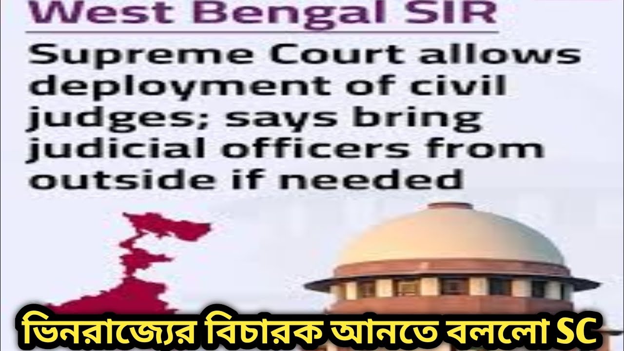 SIR - র কাজে প্রয়োজনে ভিনরাজ্যের বিচারক আনতে বললো সুপ্রিম কোর্ট l SC On WB SIR Case@anjanarbyanjana