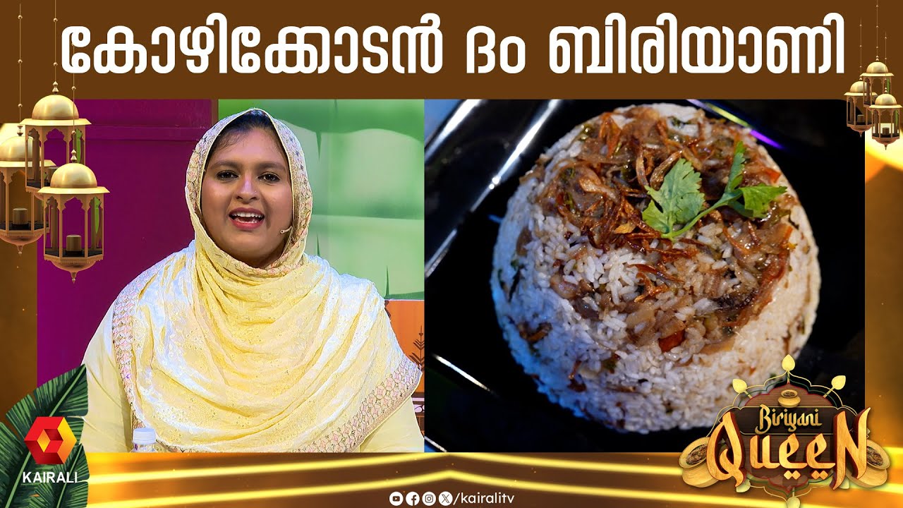 മസാല കുറഞ്ഞ കോഴിക്കോടൻ ദം ബിരിയാണി | Kozhikodan Prwans Dum Biriyani | Biriyani Queen | Konju Biryani