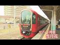 【10周年】リゾート列車「雪月花」車内で結婚式挙げた夫婦も　多くの人たちの夢を乗せて今後は《新潟》