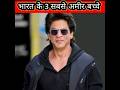 भारत के 3 सबसे अमीर बच्चे 3अमीर बच्चे #facts #youtubeshorts