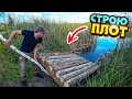 Построил Плот из бревен! Для рыбалки на озере!