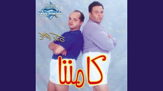 Bahlam w Yehlaly - Mohamed Fouad