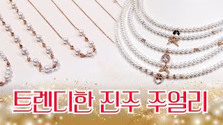 트렌디한 진주 목걸이💖매일 착용해도 예쁜 디자인 #진주목걸이 #데일리목걸이