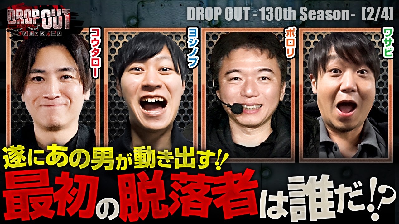 【コウタローの大逆襲で一気に大混戦に!!】DROP OUT-130th Season- 第2話(2/4)【ヴヴヴ2/コウタロー/ヨシノブ/ポロリ/ワサビ】