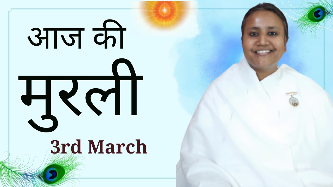 Hindi Murli: Aaj Ki Murli: आज की मुरली: 03-03-2026: Tuesday: BK Shilpa