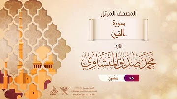 سورة التين {{95}} القارئ محمد صديق المنشاوي
