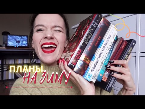 ❄️ВОЛШЕБНЫЕ ПЛАНЫ НА ЗИМУ❄️
