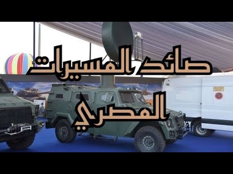 سلاح النبضة الكهرومغناطيسية صائد المسيرات المصري  100