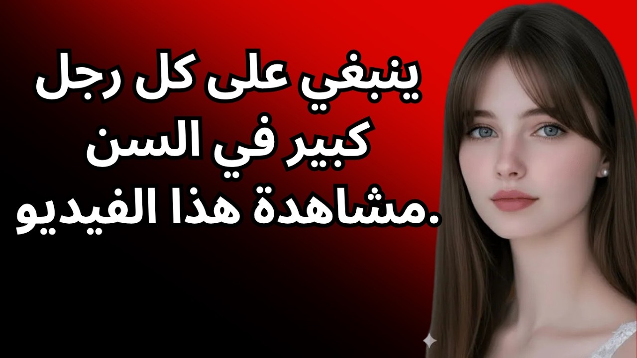 ينبغي على كل رجل كبير في السن مشاهدة هذا الفيديو.