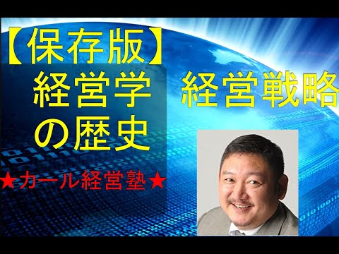 第３回経営戦略論５つの分類★カール経営塾動画★