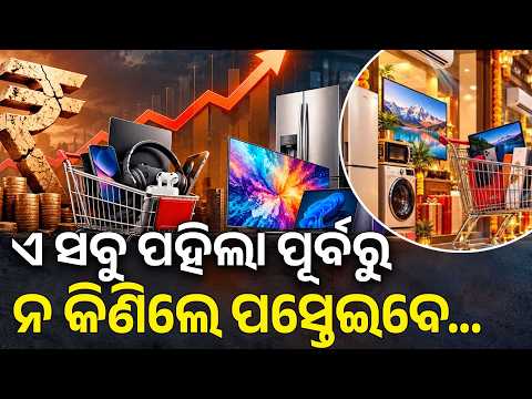 ଅକ୍ଟୋବର ପୂର୍ବରୁ କିଣିନିଅନ୍ତୁ ! ଏଥର ପାଇବେନି ଫେଷ୍ଟିଭାଲ୍ ଅଫର! Electronics Prices to Rise From October !