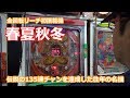【春夏秋冬】知らないのではなく忘れてるだけ!!【BOSSの続・名機列伝 #007】[パチスロ][パチンコ]