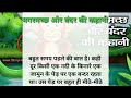 bandar aur magarmachchh ki kahani #motivational #story
